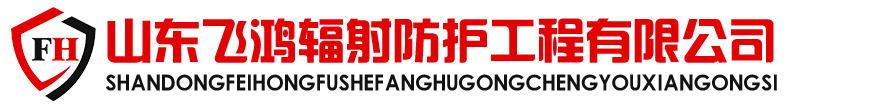 山東飛鴻射線防護工程有限公司-鉛板|鉛門|硫酸鋇|氣密門|醫用鋼制門|鉛玻璃